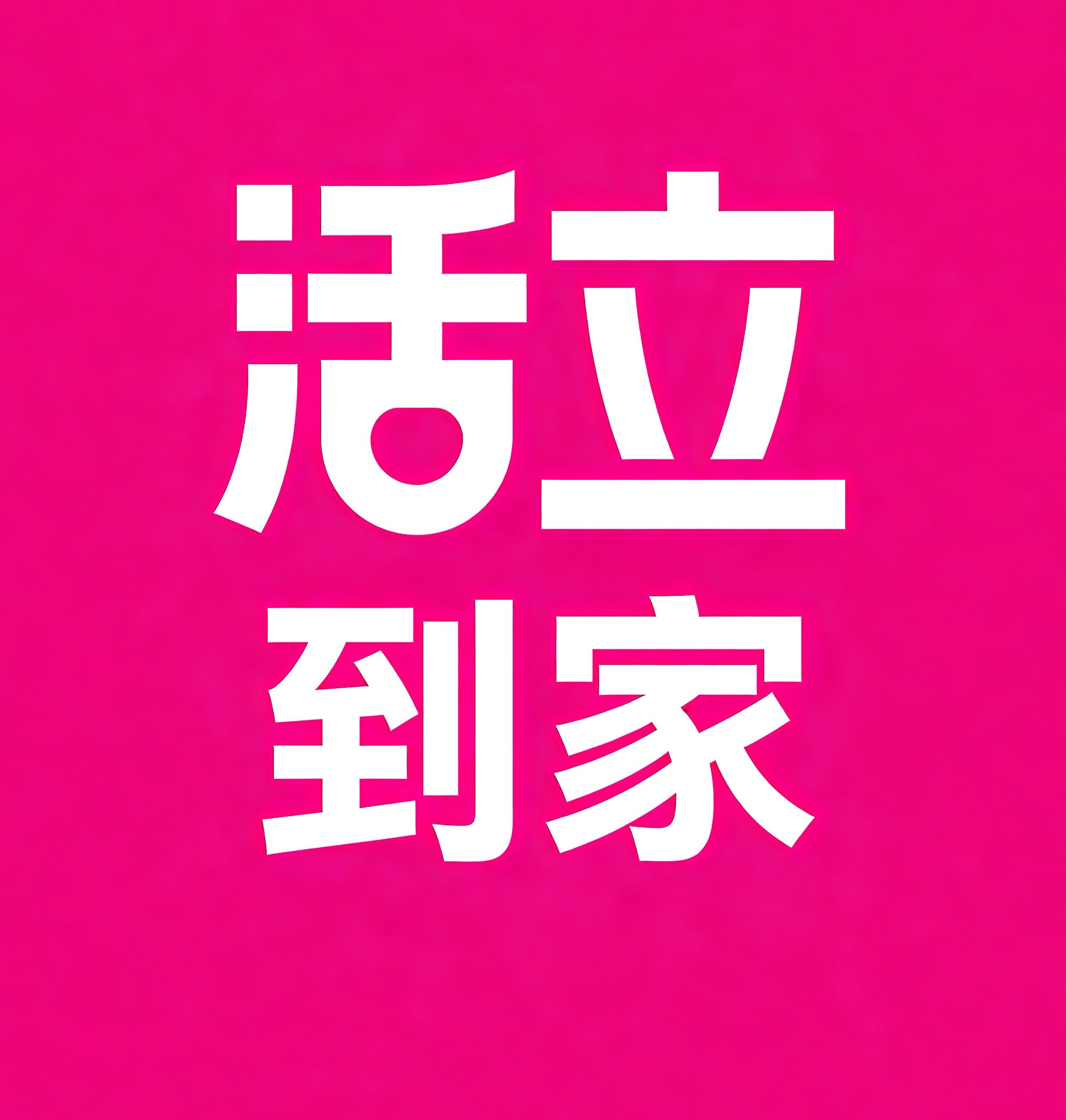 龙华区活立到家
